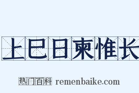 上巳日柬惟长是什么意思的图片